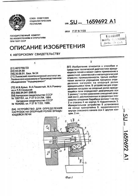 Устройство для определения нагрузок на опорный ролик вращающейся печи (патент 1659692)