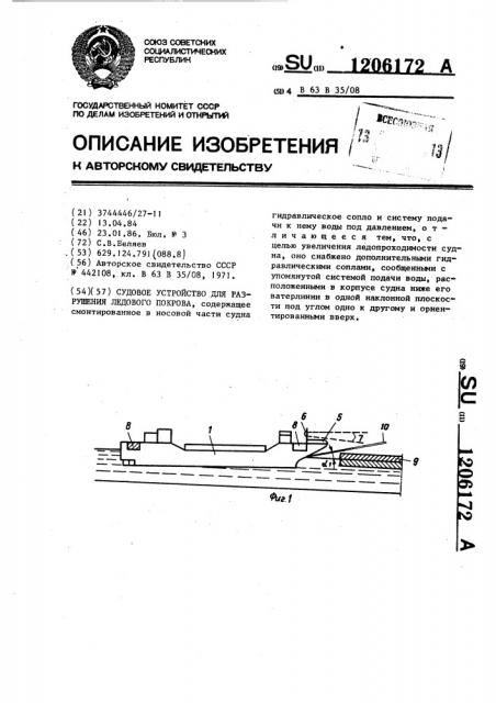 Судовое устройство для разрушения ледяного покрова (патент 1206172)