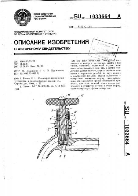 Вентильная головка (патент 1033664)