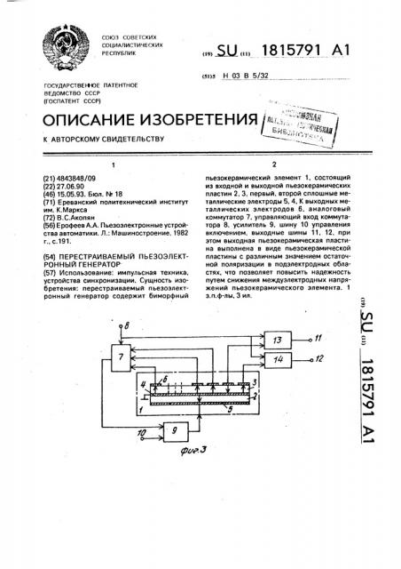 Перестраиваемый пьезоэлектронный генератор (патент 1815791)