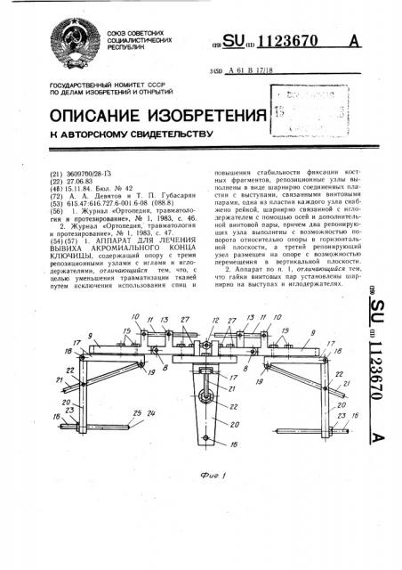 Аппарат для лечения вывиха акромиального конца ключицы (патент 1123670)