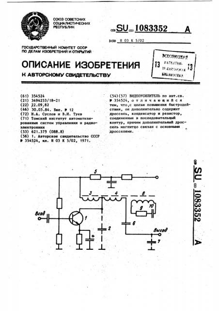 Видеоусилитель (патент 1083352)