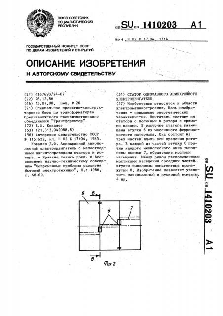 Статор однофазного асинхронного электродвигателя (патент 1410203)