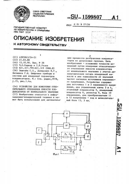 Устройство для измерения относительного отклонения емкости конденсаторов от номинального значения (патент 1599807)