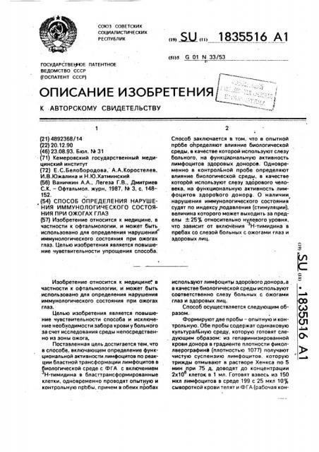 Способ определения нарушения иммунологического состояния при ожогах глаз (патент 1835516)