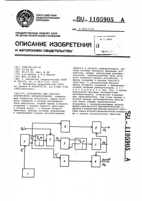 Устройство для синусно-косинусного преобразования (патент 1105905)
