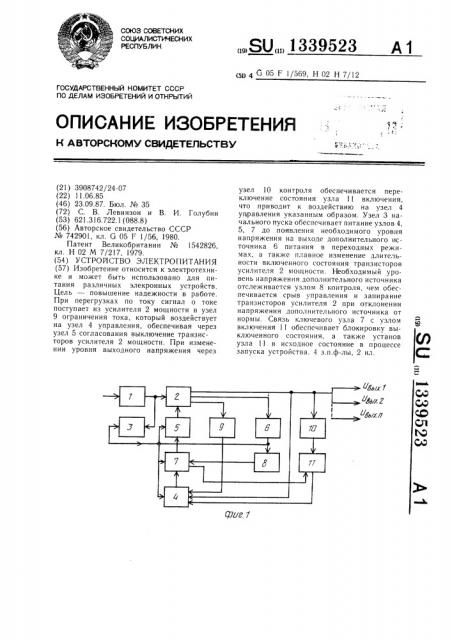 Устройство электропитания (патент 1339523)