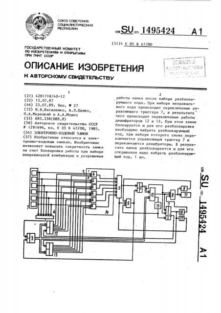 Электронно-кодовый замок (патент 1495424)