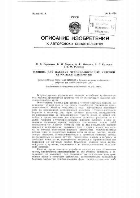 Машина для набивки чулочно-носочных изделий сетчатыми шаблонами (патент 125794)