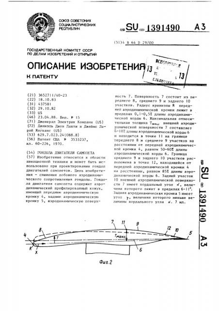 Гондола двигателя самолета (патент 1391490)
