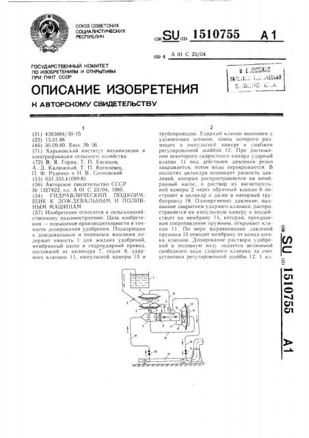 Гидравлический подкормщик к дождевальным и поливным машинам (патент 1510755)