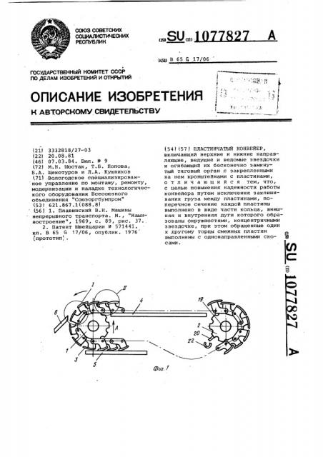 Пластинчатый конвейер (патент 1077827)