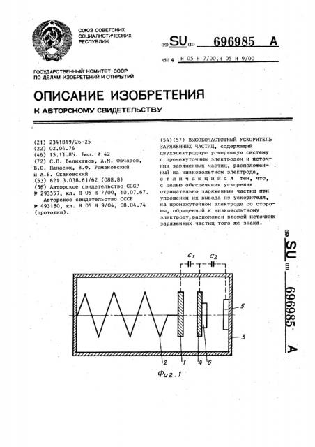 Высокочастотный ускоритель заряженных частиц (патент 696985)