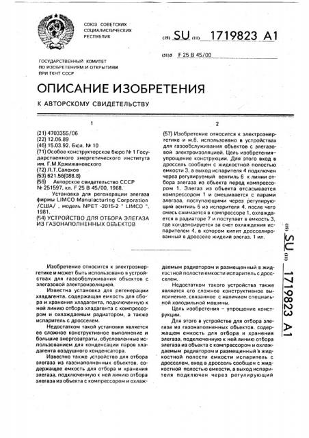 Устройство для отбора элегаза из газонаполненных объектов (патент 1719823)