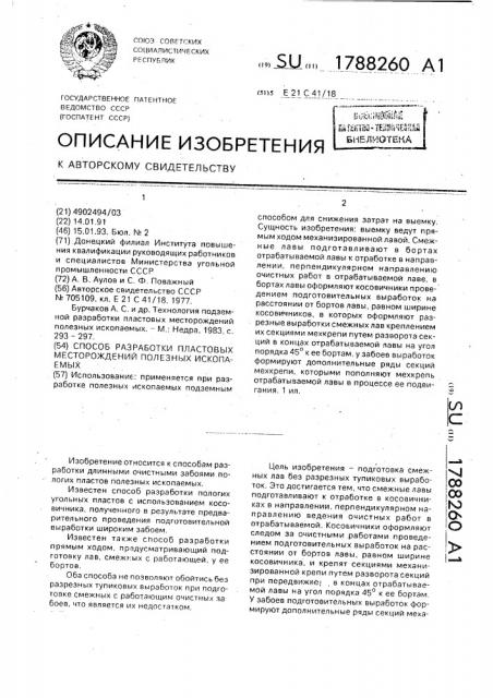 Способ разработки пластовых месторождений полезных ископаемых (патент 1788260)