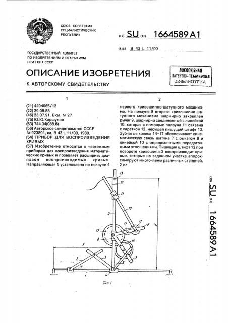 Прибор для воспроизведения кривых (патент 1664589)