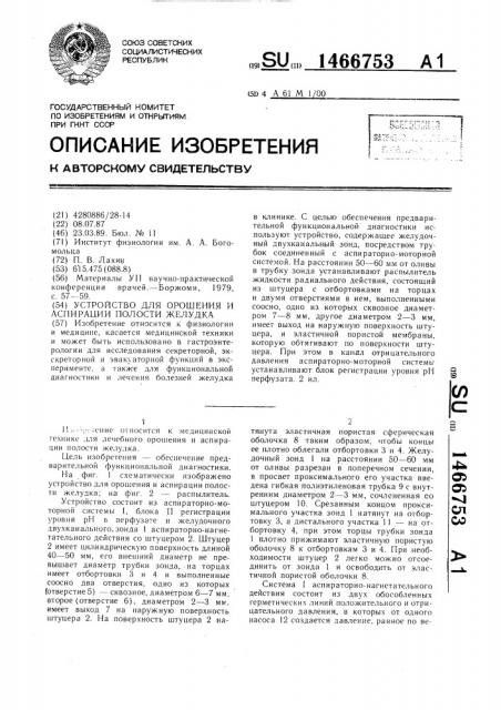 Устройство для орошения и аспирации полости желудка (патент 1466753)