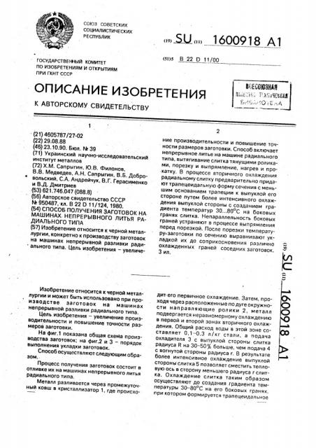 Способ получения заготовок на машинах непрерывного литья радиального типа (патент 1600918)