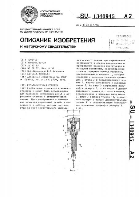 Резьбонарезная головка (патент 1340945)