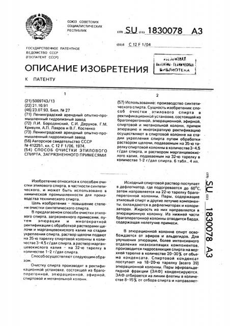 Способ очистки этилового спирта, загрязненного примесями (патент 1830078)