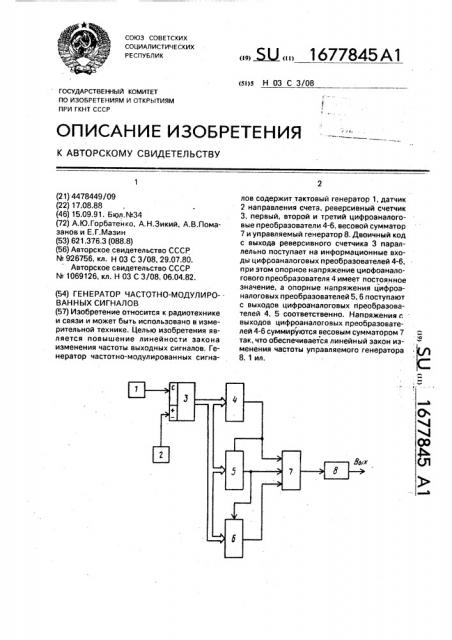 Генератор частотно-модулированных сигналов (патент 1677845)