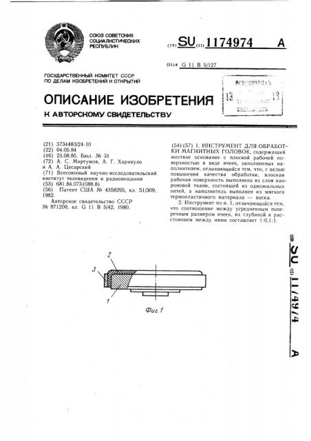 Инструмент для обработки магнитных головок (патент 1174974)