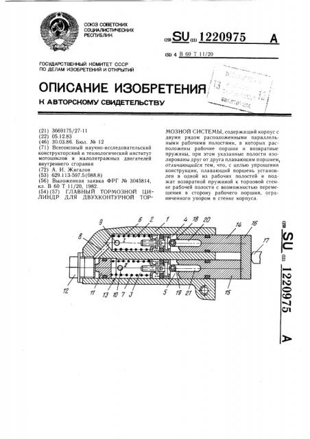 Главный тормозной цилиндр для двухконтурной тормозной системы (патент 1220975)