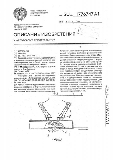 Основание подводной буровой установки (патент 1776747)