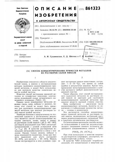 Способ концентрирования примесей металлов из растворов солей никеля (патент 861323)