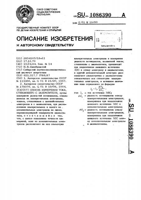 Способ измерения тока,стекающего с заземлителя (патент 1086390)