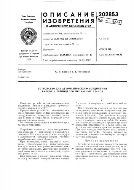 Устройство для автоматического соединения валков и шпинделей прокатных станов (патент 202853)