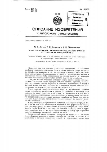 Способ количественного определения бора в тугоплавких соединениях (патент 142805)