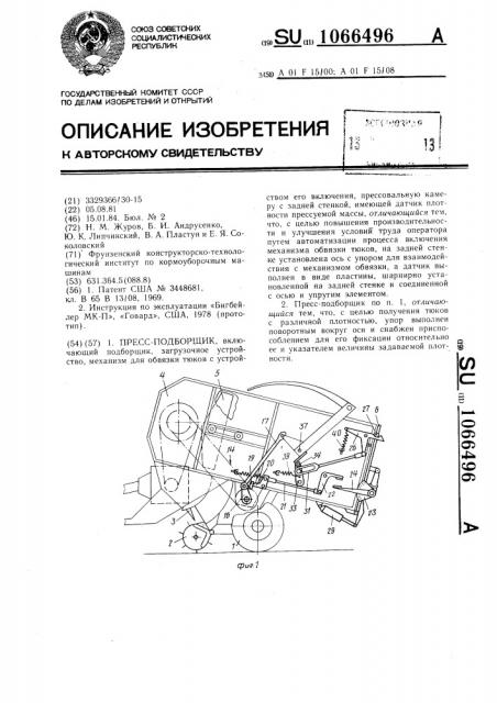 Пресс-подборщик (патент 1066496)