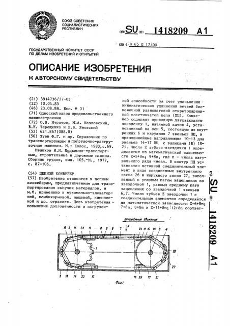 Цепной конвейер (патент 1418209)