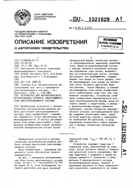 Устройство для автоматического регулирования тягового электродвигателя электроподвижного состава (патент 1521629)