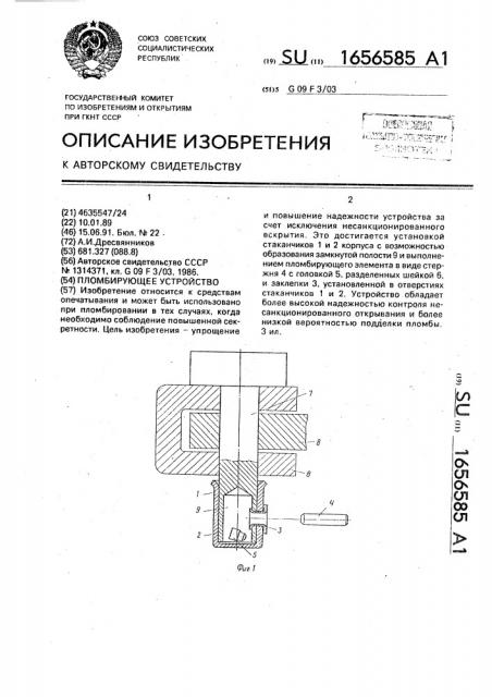 Пломбирующее устройство (патент 1656585)