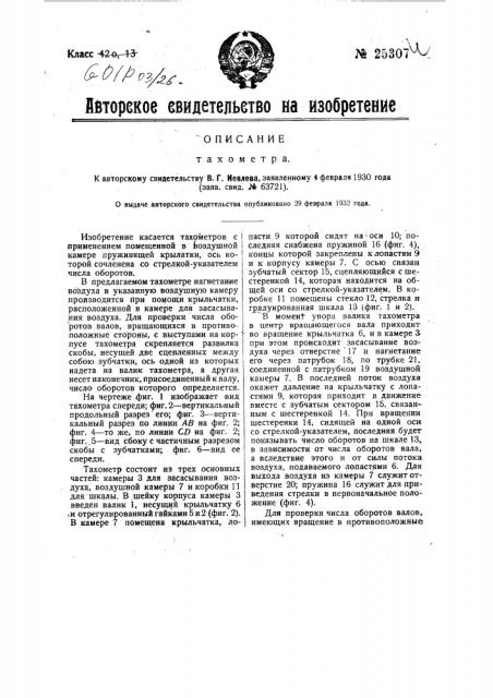 Тахометр (патент 25307)
