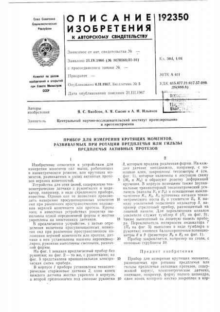 Прибор для измерения крутящих моментов, (патент 192350)