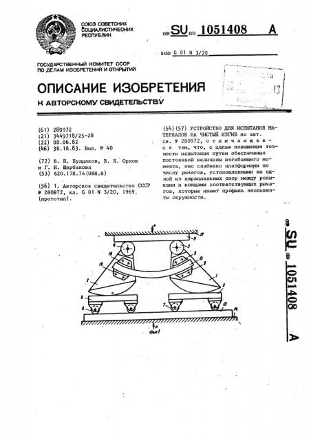 Устройство для испытания материалов на чистый изгиб (патент 1051408)