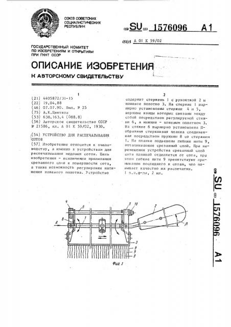 Устройство для распечатывания сотов (патент 1576096)