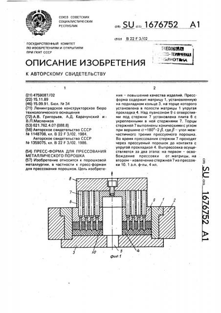 Пресс-форма для прессования металлического порошка (патент 1676752)