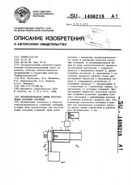 Механизированная линия изготовления катодных стержней (патент 1406218)