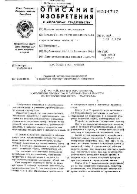 Устройство для изготовления,наполнения продуктом и запечатывания пакетов из термосклеивающегося материала (патент 514747)