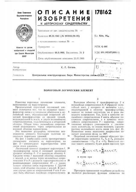Пороговый логический элемент (патент 178162)