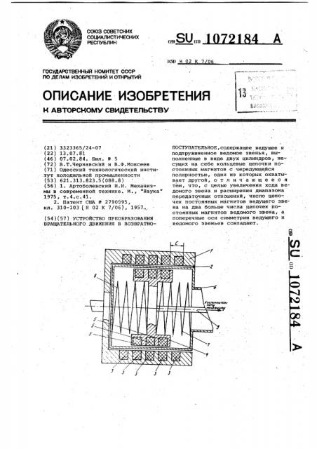 Устройство преобразования вращательного движения в возвратно-поступательное (патент 1072184)