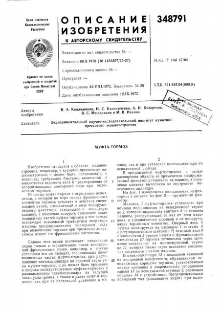 Муфта-тормоз (патент 348791)