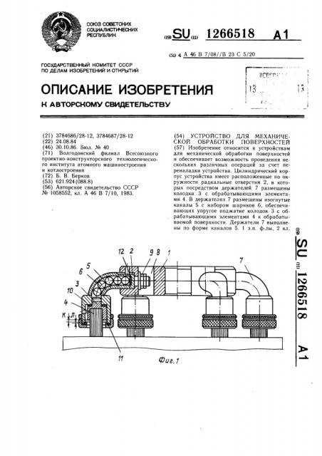 Устройство для механической обработки поверхностей (патент 1266518)