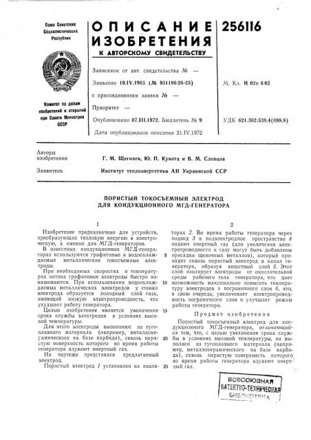 Пористый токосъемный электрод для кондукциоиного мгд- генератора (патент 256116)