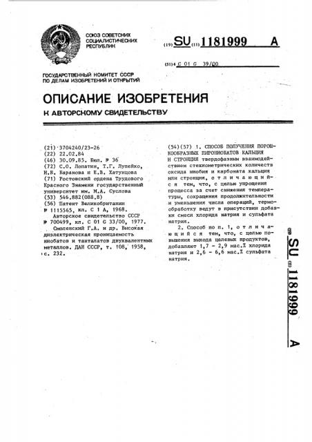 Способ получения порошкообразных пирониобатов кальция и стронция (патент 1181999)