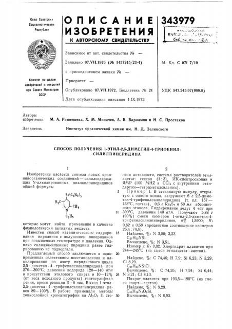 Способ получения 1-этил-2,5-диметил-4-трифенил- силилпиперидина (патент 343979)